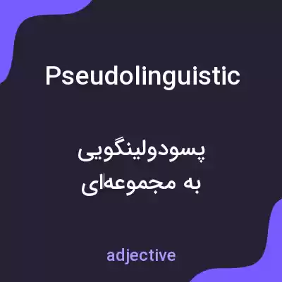 معنی pseudolinguistic به فارسی معنی pseudolinguistic به فارسی