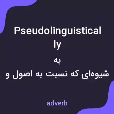 معنی pseudolinguistically به فارسی معنی pseudolinguistically به فارسی