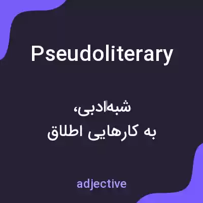 معنی pseudoliterary به فارسی معنی pseudoliterary به فارسی