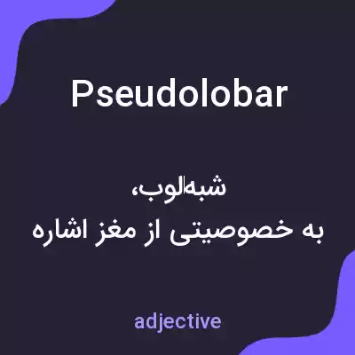 معنی pseudolobar به فارسی معنی pseudolobar به فارسی
