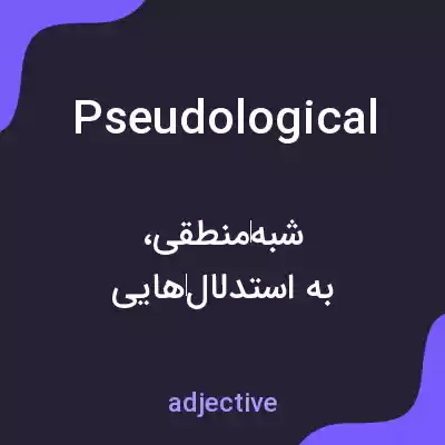 معنی pseudological به فارسی معنی pseudological به فارسی