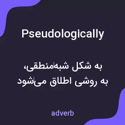 معنی pseudologically به فارسی معنی pseudologically به فارسی