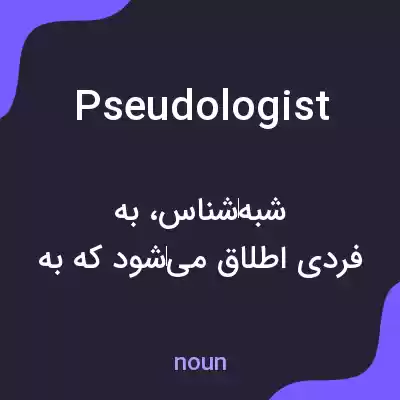 معنی pseudologist به فارسی معنی pseudologist به فارسی