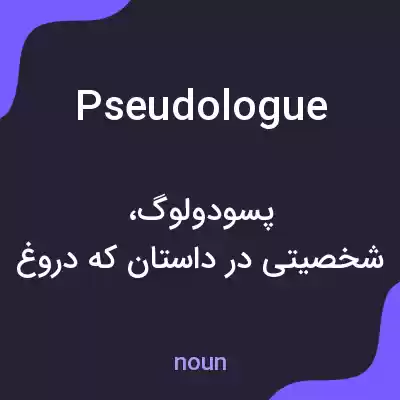 معنی pseudologue به فارسی معنی pseudologue به فارسی