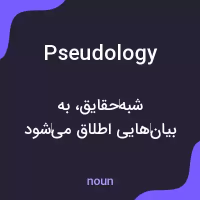 معنی pseudology به فارسی معنی pseudology به فارسی