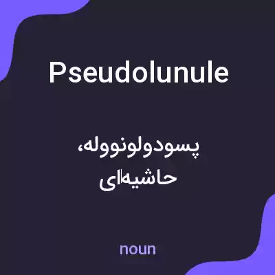 معنی pseudolunule به فارسی معنی pseudolunule به فارسی