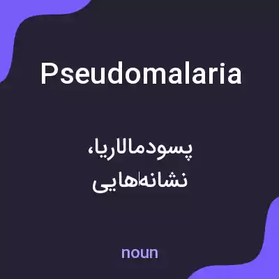 معنی pseudomalaria به فارسی معنی pseudomalaria به فارسی