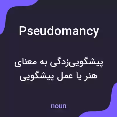 معنی pseudomancy به فارسی معنی pseudomancy به فارسی