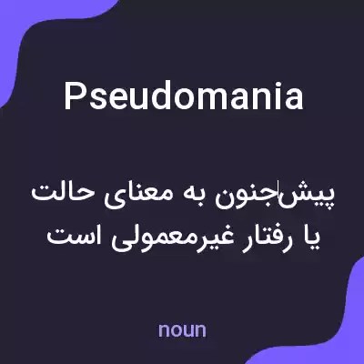 معنی pseudomania به فارسی معنی pseudomania به فارسی