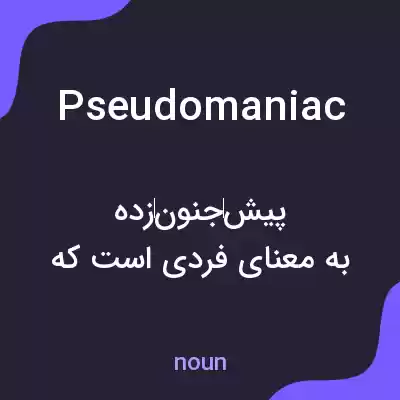 معنی pseudomaniac به فارسی معنی pseudomaniac به فارسی