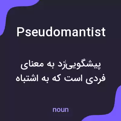 معنی pseudomantist به فارسی معنی pseudomantist به فارسی