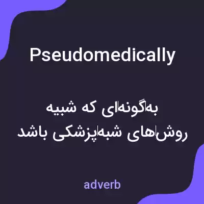 معنی pseudomedically به فارسی معنی pseudomedically به فارسی