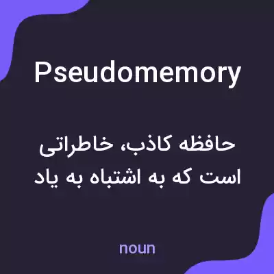 معنی pseudomemory به فارسی معنی pseudomemory به فارسی