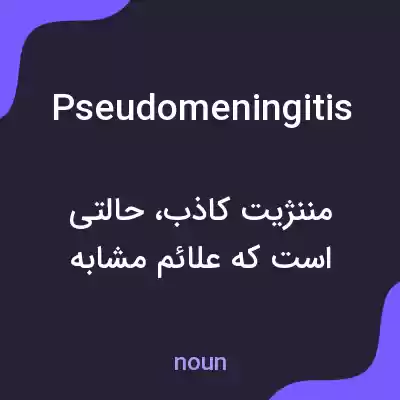 معنی pseudomeningitis به فارسی معنی pseudomeningitis به فارسی