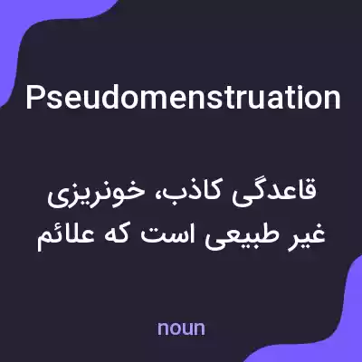 معنی pseudomenstruation به فارسی معنی pseudomenstruation به فارسی