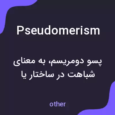 معنی pseudomerism به فارسی معنی pseudomerism به فارسی