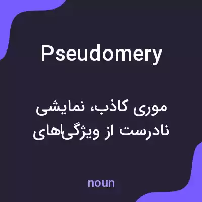 معنی pseudomery به فارسی معنی pseudomery به فارسی