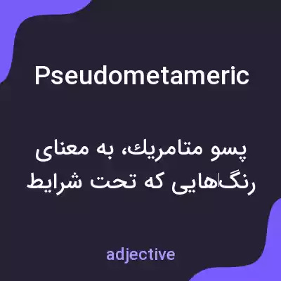 معنی pseudometameric به فارسی معنی pseudometameric به فارسی