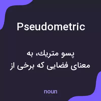 معنی pseudometric به فارسی معنی pseudometric به فارسی