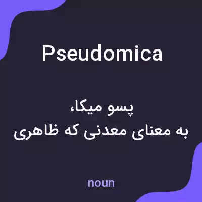معنی pseudomica به فارسی معنی pseudomica به فارسی