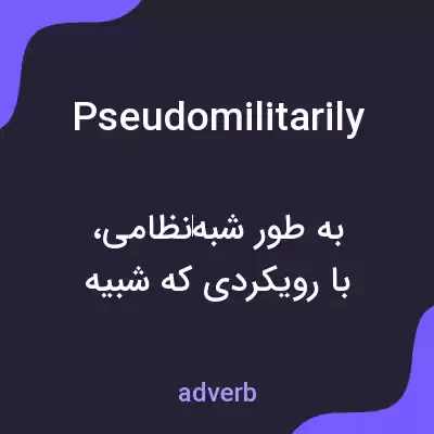 معنی pseudomilitarily به فارسی معنی pseudomilitarily به فارسی