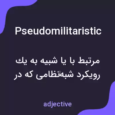 معنی pseudomilitaristic به فارسی معنی pseudomilitaristic به فارسی