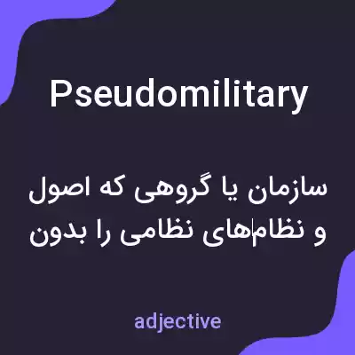 معنی pseudomilitary به فارسی معنی pseudomilitary به فارسی