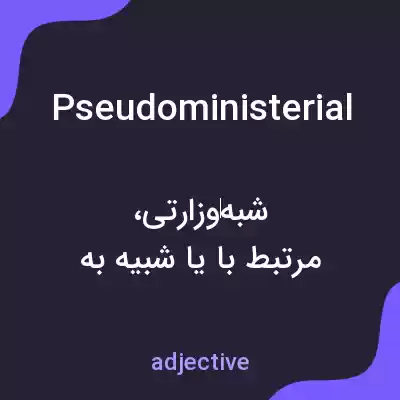 معنی pseudoministerial به فارسی معنی pseudoministerial به فارسی