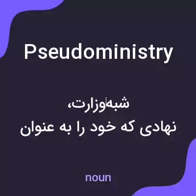 معنی pseudoministry به فارسی معنی pseudoministry به فارسی