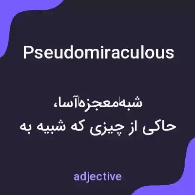 معنی pseudomiraculous به فارسی معنی pseudomiraculous به فارسی
