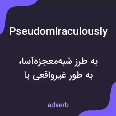 معنی pseudomiraculously به فارسی معنی pseudomiraculously به فارسی