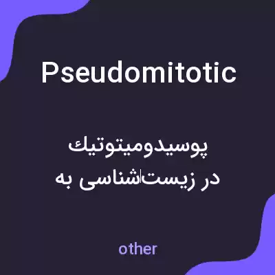 معنی pseudomitotic به فارسی معنی pseudomitotic به فارسی