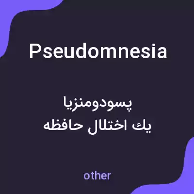 معنی pseudomnesia به فارسی معنی pseudomnesia به فارسی