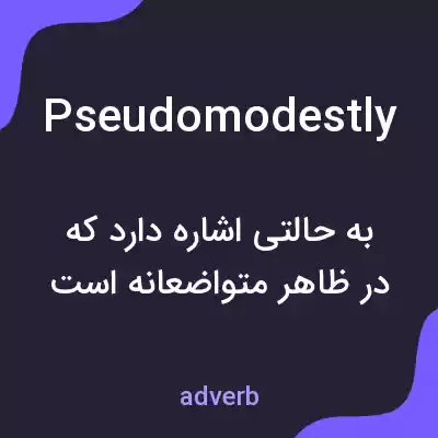 معنی pseudomodestly به فارسی معنی pseudomodestly به فارسی