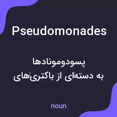 معنی pseudomonades به فارسی معنی pseudomonades به فارسی