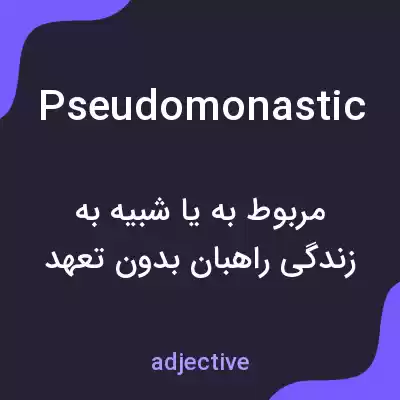 معنی pseudomonastic به فارسی معنی pseudomonastic به فارسی