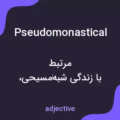 معنی pseudomonastical به فارسی معنی pseudomonastical به فارسی