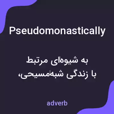 معنی pseudomonastically به فارسی معنی pseudomonastically به فارسی