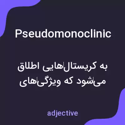 معنی pseudomonoclinic به فارسی معنی pseudomonoclinic به فارسی
