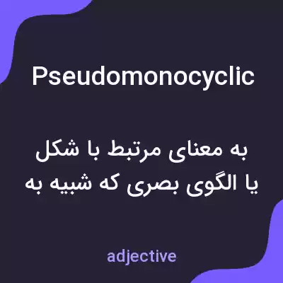 معنی pseudomonocyclic به فارسی معنی pseudomonocyclic به فارسی
