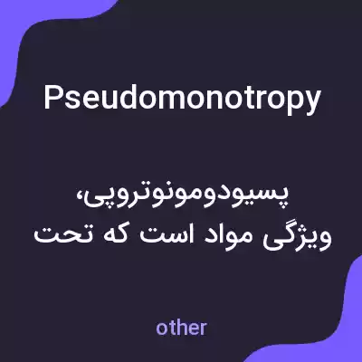 معنی pseudomonotropy به فارسی معنی pseudomonotropy به فارسی