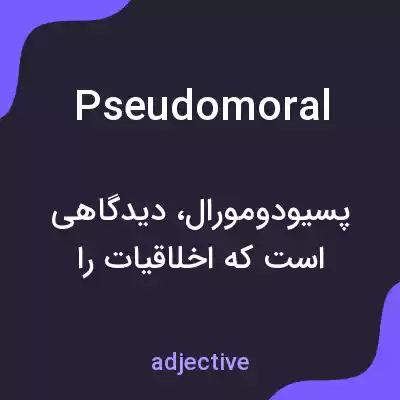 معنی pseudomoral به فارسی معنی pseudomoral به فارسی