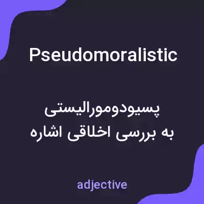 معنی pseudomoralistic به فارسی معنی pseudomoralistic به فارسی