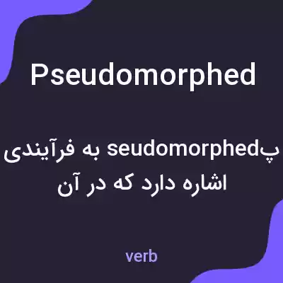 معنی pseudomorphed به فارسی معنی pseudomorphed به فارسی