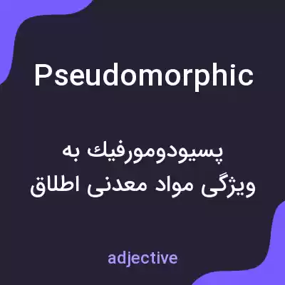 معنی pseudomorphic به فارسی معنی pseudomorphic به فارسی