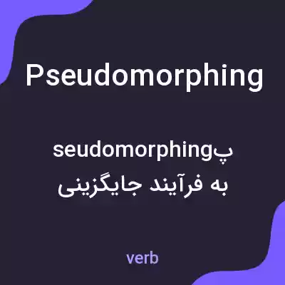 معنی pseudomorphing به فارسی معنی pseudomorphing به فارسی