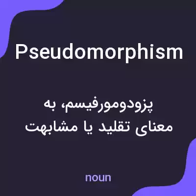 معنی pseudomorphism به فارسی معنی pseudomorphism به فارسی