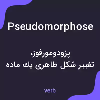 معنی pseudomorphose به فارسی معنی pseudomorphose به فارسی