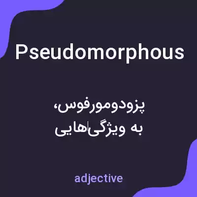 معنی pseudomorphous به فارسی معنی pseudomorphous به فارسی