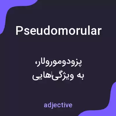 معنی pseudomorular به فارسی معنی pseudomorular به فارسی
